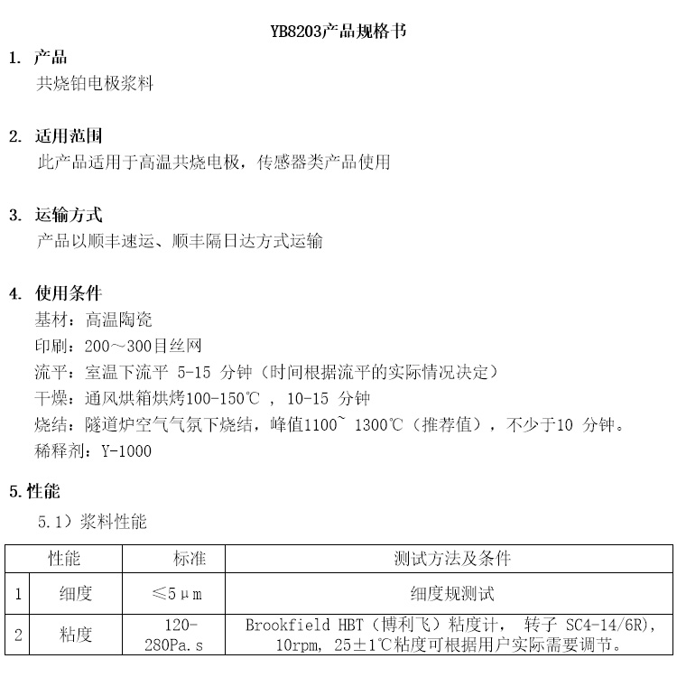 共烧铂电极浆料参数