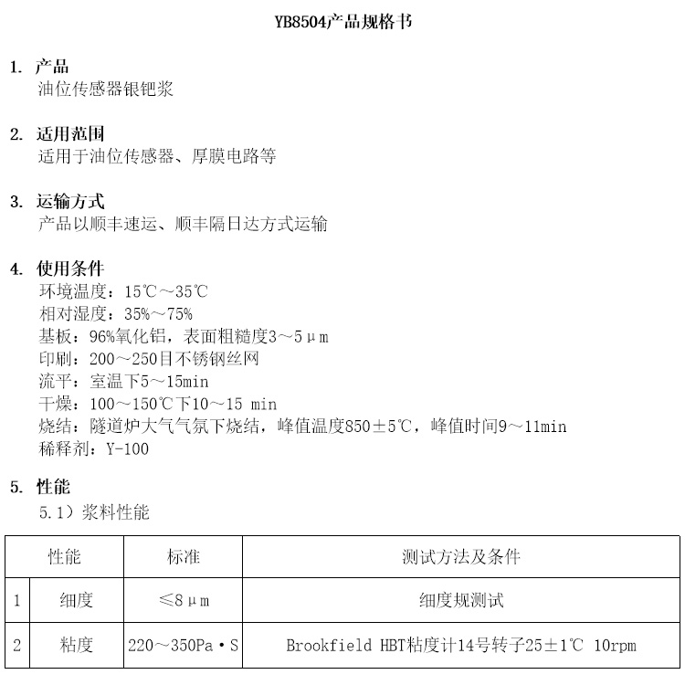 油位传感器银钯浆参数