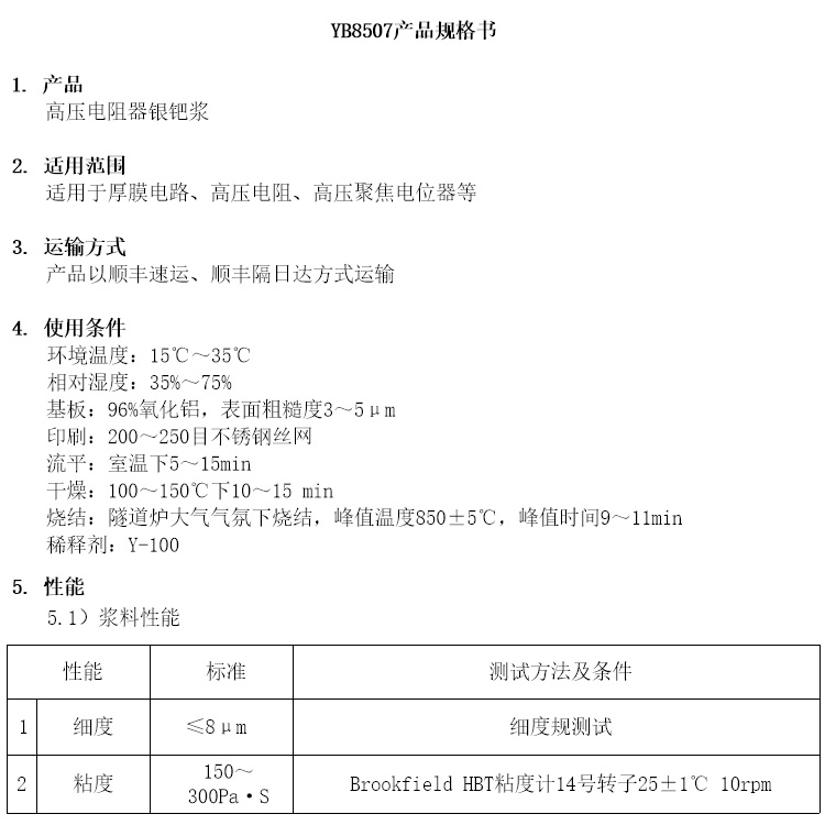 高压电阻器银钯浆参数