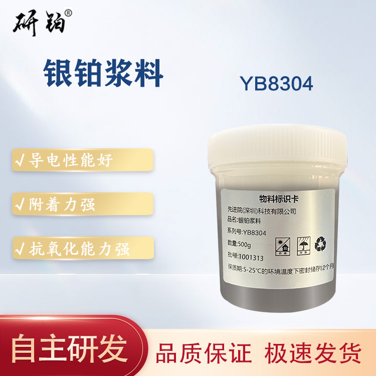 银铂浆料-YB8304