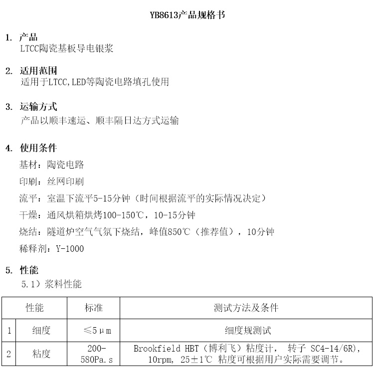 LTCC陶瓷基板导电银浆参数