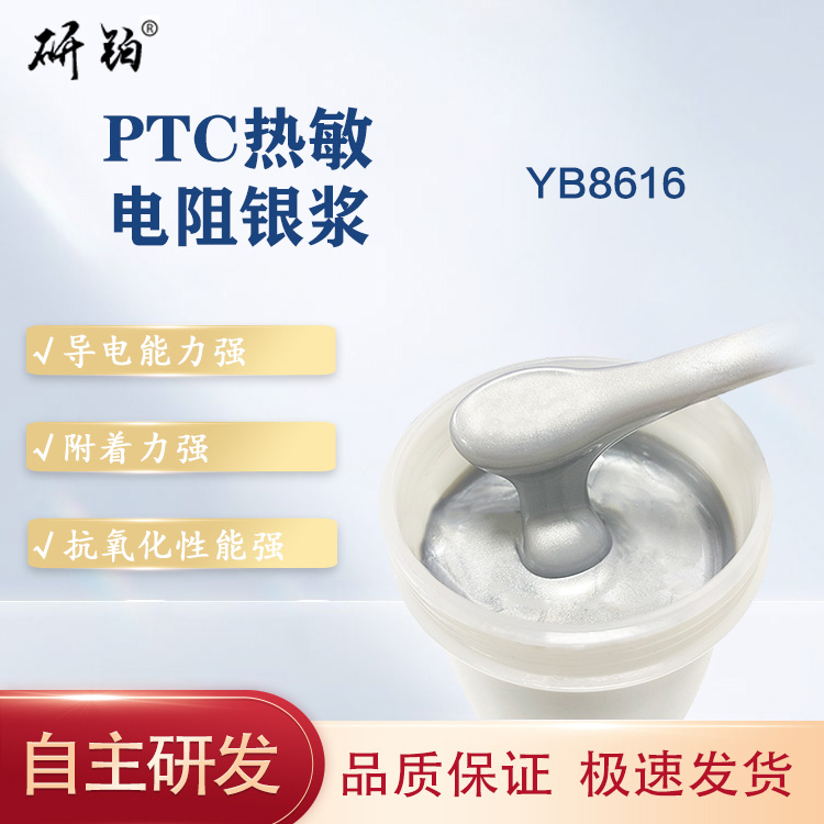 PTC热敏电阻银浆