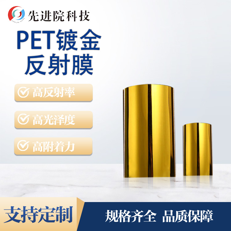 PET gold -plated reflection film