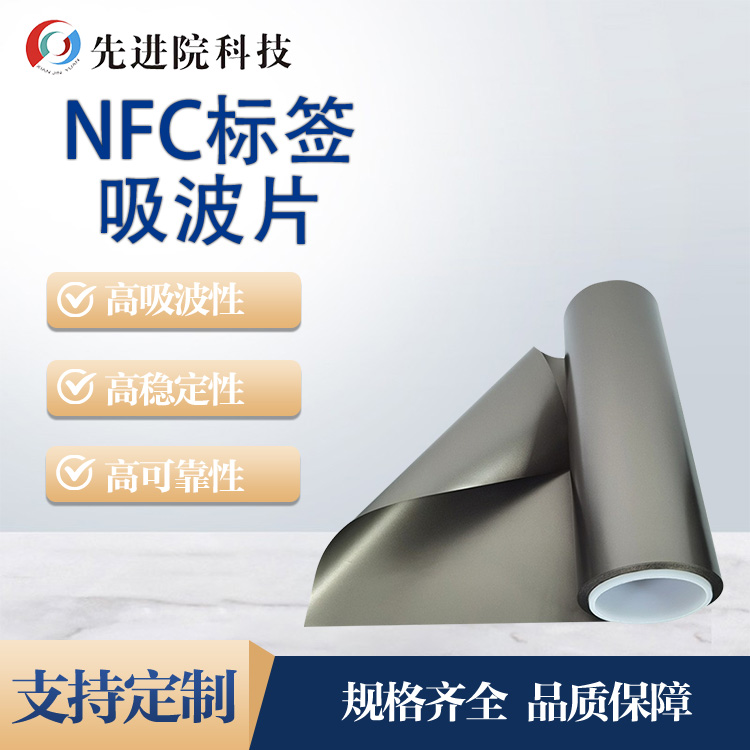 NFC标签吸波片