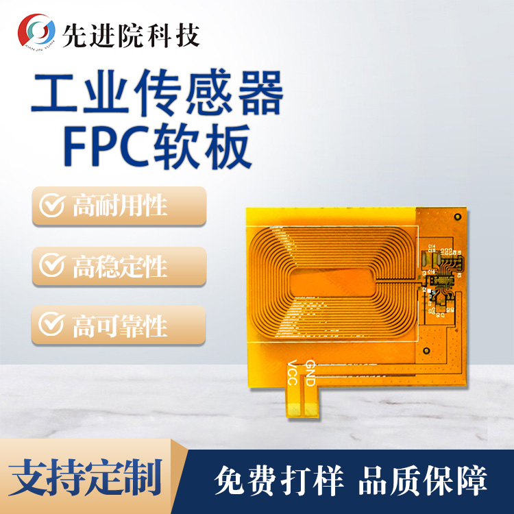 工业传感器FPC软板